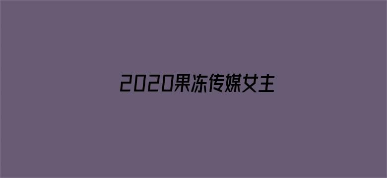 2020果冻传媒女主颜值排行榜