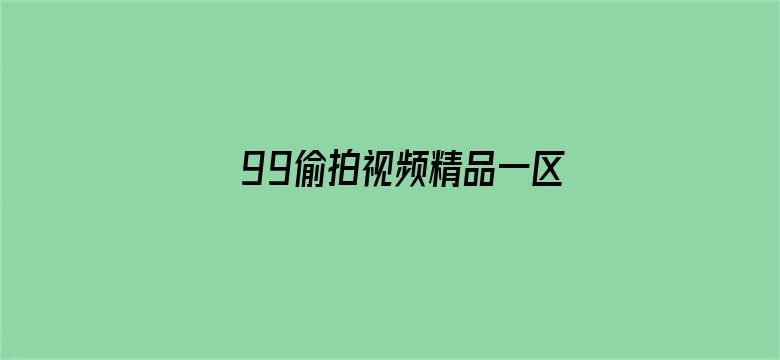 99偷拍视频精品一区二区电影封面图