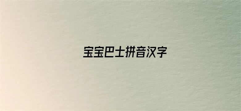 宝宝巴士拼音汉字