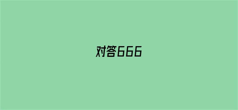 对答666