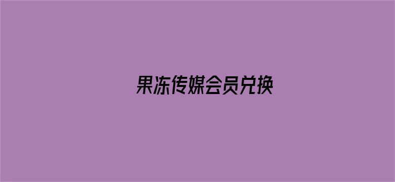 果冻传媒会员兑换