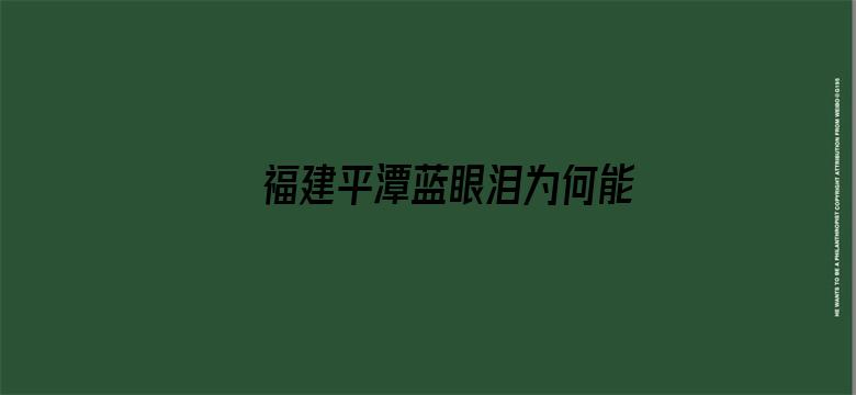 福建平潭蓝眼泪为何能成爆款IP