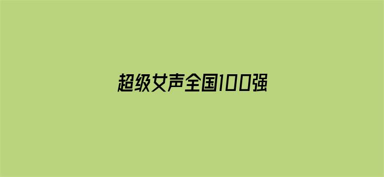 超级女声全国100强选手：潘励